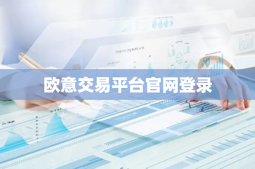 欧意交易平台官网登录