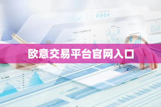 欧意交易平台官网入口