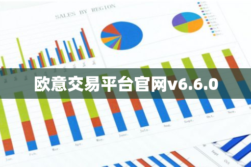 欧意交易平台官网v6.6.0