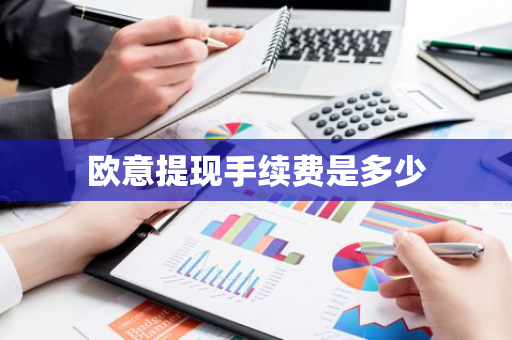 欧意提现手续费是多少-第1张图片-智财锋资讯网