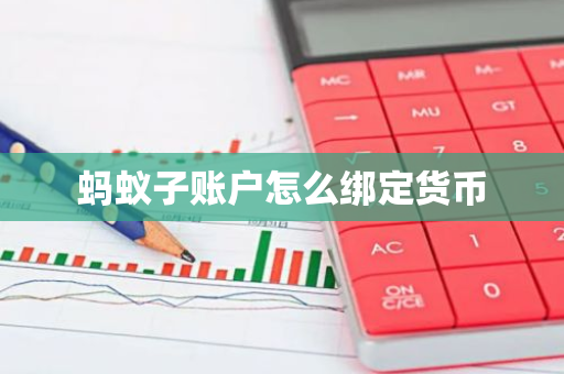 蚂蚁子账户怎么绑定货币-第1张图片-智财锋资讯网