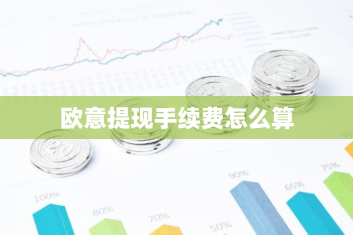 欧意提现手续费怎么算-第1张图片-智财锋资讯网