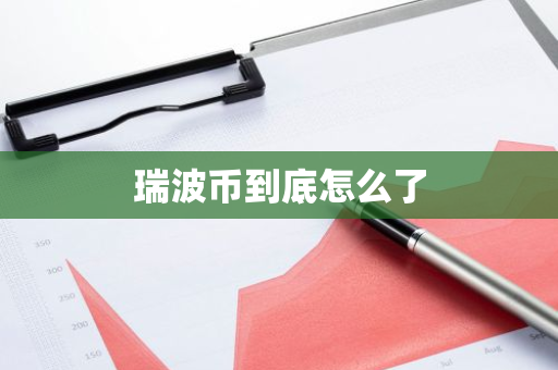 瑞波币到底怎么了