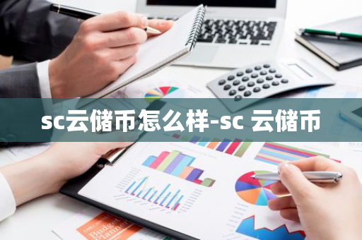 sc云储币怎么样-sc 云储币