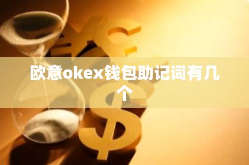 欧意okex钱包助记词有几个-第1张图片-智财锋资讯网