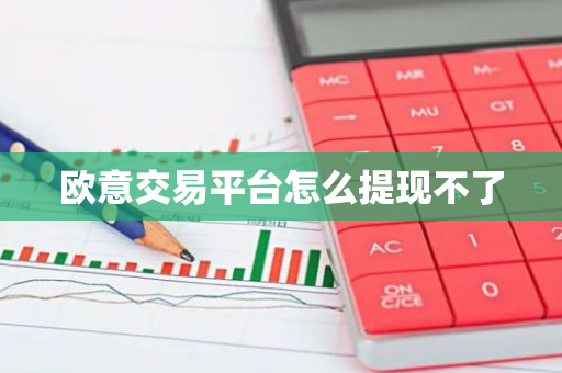 欧意交易平台怎么提现不了-第1张图片-智财锋资讯网