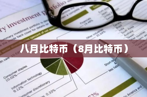 八月比特币(8月比特币)-第1张图片-智财锋资讯网 八月比特币(8月比特币)-第1张图片-智财锋资讯网