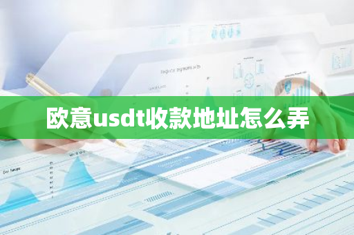欧意usdt收款地址怎么弄