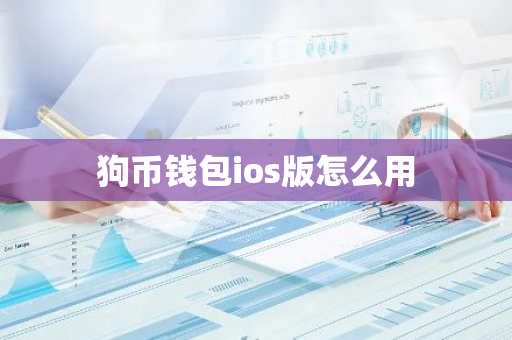 狗币钱包ios版怎么用-第1张图片-智财锋资讯网