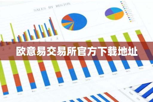 欧意易交易所官方下载地址-第1张图片-智财锋资讯网