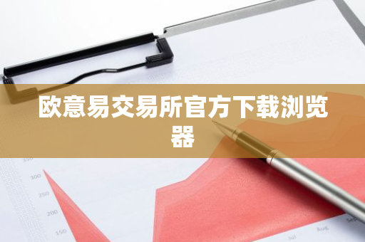欧意易交易所官方下载浏览器-第1张图片-智财锋资讯网