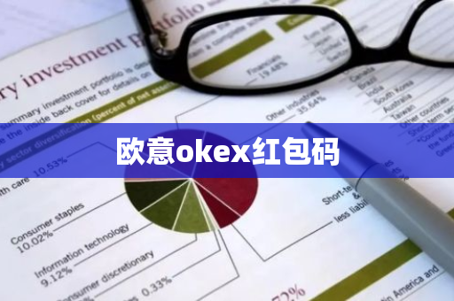 欧意okex红包码-第1张图片-智财锋资讯网