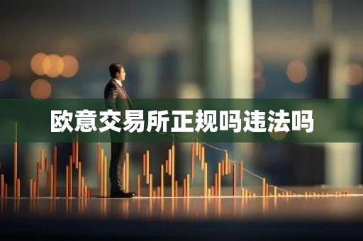 欧意交易所正规吗违法吗-第1张图片-智财锋资讯网