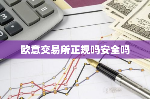 欧意交易所正规吗安全吗