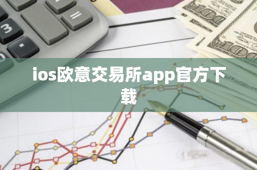ios欧意交易所app官方下载