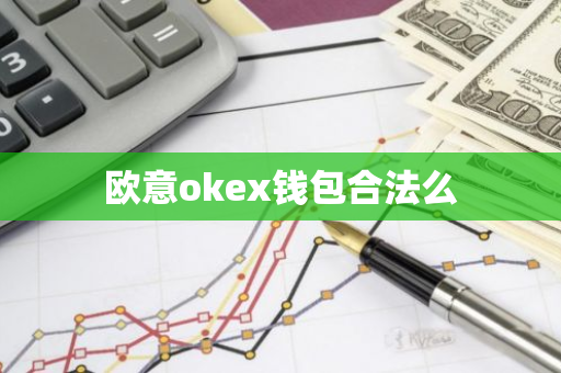 欧意okex钱包合法么