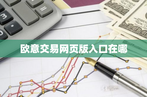 欧意交易网页版入口在哪