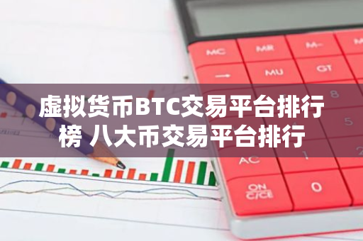 虚拟货币BTC交易平台排行榜 八大币交易平台排行-第1张图片-智财锋资讯网 虚拟货币BTC交易平台排行榜 八大币交易平台排行-第1张图片-智财锋资讯网