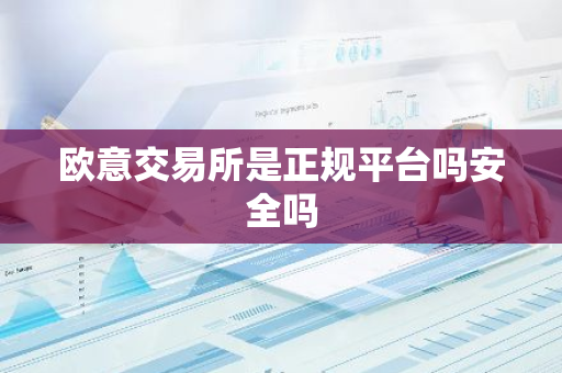欧意交易所是正规平台吗安全吗