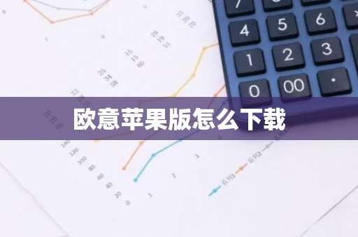 欧意苹果版怎么下载