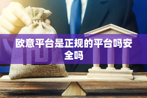 欧意平台是正规的平台吗安全吗