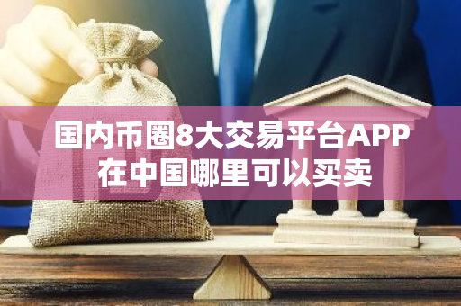国内币圈8大交易平台APP 在中国哪里可以买卖-第1张图片-智财锋资讯网 国内币圈8大交易平台APP 在中国哪里可以买卖-第1张图片-智财锋资讯网