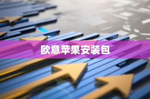 欧意苹果安装包