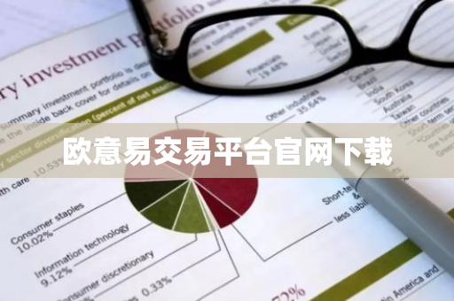 欧意易交易平台官网下载