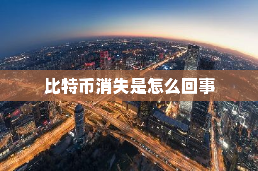 比特币消失是怎么回事