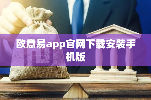 欧意易app官网下载安装手机版