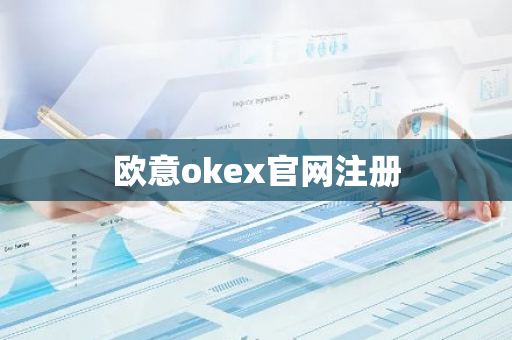 欧意okex官网注册