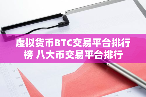 虚拟货币BTC交易平台排行榜 八大币交易平台排行-第1张图片-智财锋资讯网