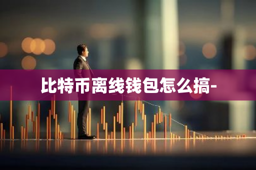 比特币离线钱包怎么搞--第1张图片-智财锋资讯网