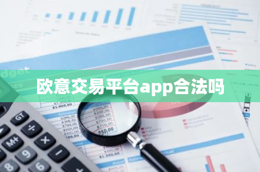 欧意交易平台app合法吗-第1张图片-智财锋资讯网