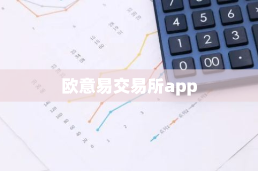 欧意易交易所app-第1张图片-智财锋资讯网