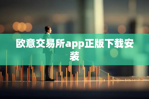 欧意交易所app正版下载安装-第1张图片-智财锋资讯网