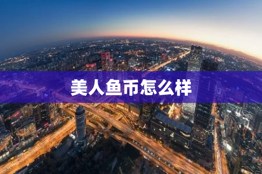 美人鱼币怎么样-第1张图片-智财锋资讯网