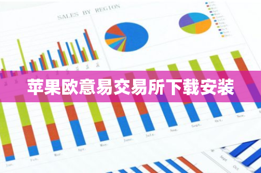 苹果欧意易交易所下载安装