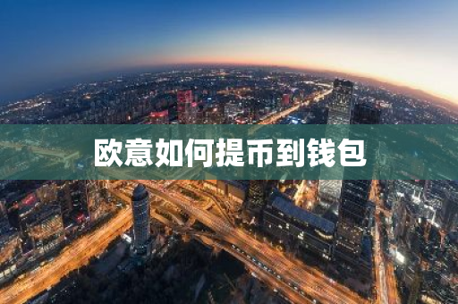 欧意如何提币到钱包-第1张图片-智财锋资讯网