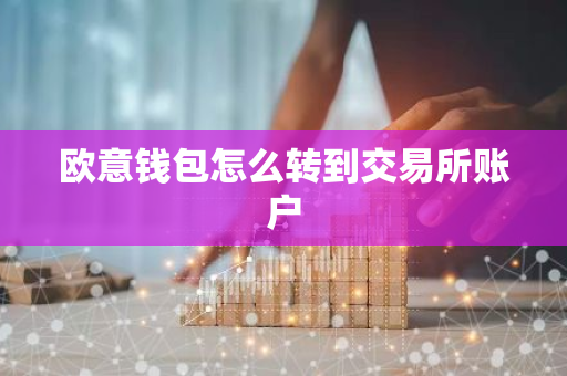 欧意钱包怎么转到交易所账户