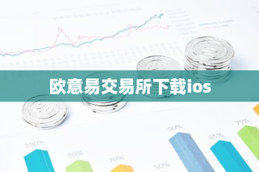欧意易交易所下载ios