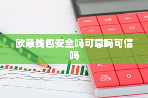 欧意钱包安全吗可靠吗可信吗-第1张图片-智财锋资讯网 欧意钱包安全吗可靠吗可信吗-第1张图片-智财锋资讯网