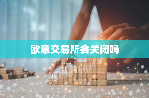 欧意交易所会关闭吗