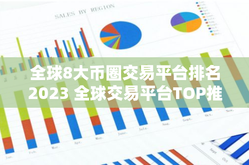 全球8大币圈交易平台排名2023 全球交易平台TOP推荐-第1张图片-智财锋资讯网