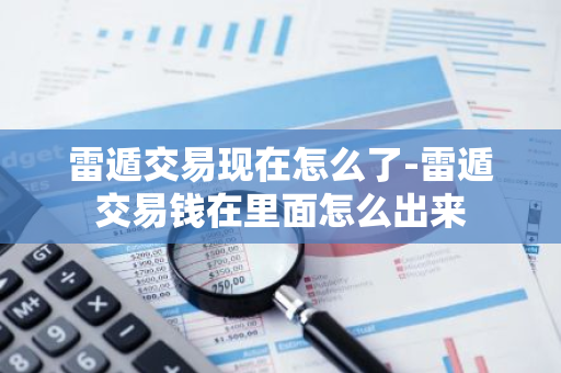 雷遁交易现在怎么了-雷遁交易钱在里面怎么出来