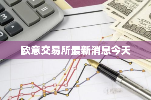 欧意交易所最新消息今天