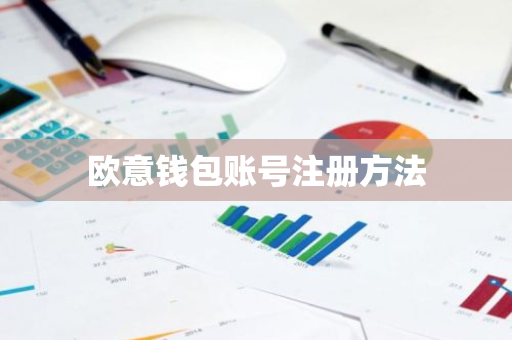 欧意钱包账号注册方法