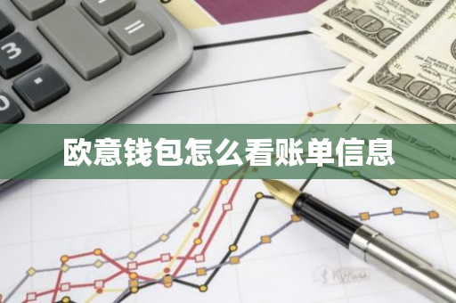欧意钱包怎么看账单信息