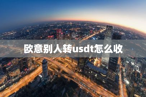 欧意别人转usdt怎么收
