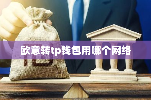 欧意转tp钱包用哪个网络
